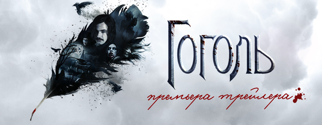 Первый официальный тизер-трейлер фильма "Гоголь. Начало"