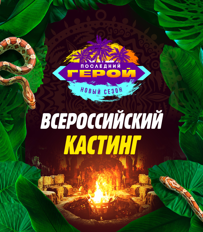 Народный кастинг в "Последний герой" побил рекорд