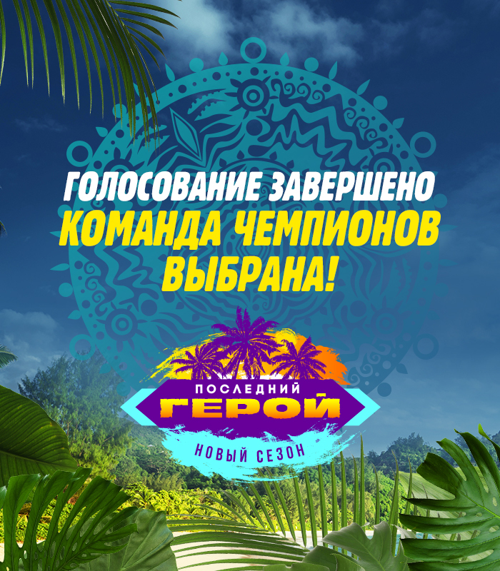 Зрители выбрали команду нового "Последнего героя"