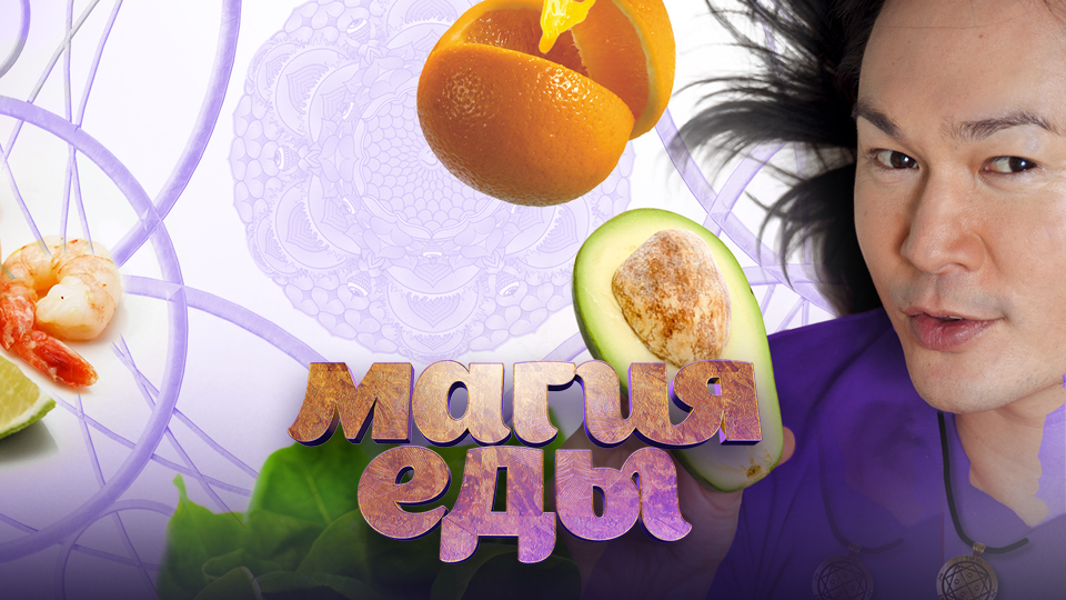 Магия еды