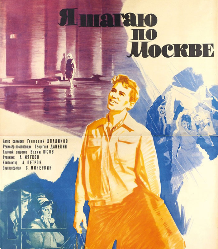 "Я шагаю по Москве"