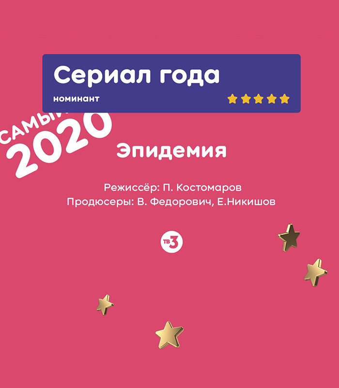 Голосуй за сериал "Эпидемия"