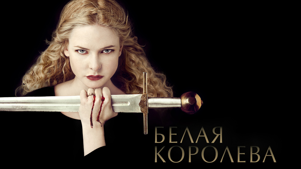 Белая королева