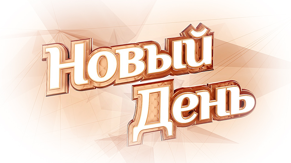 Новый день