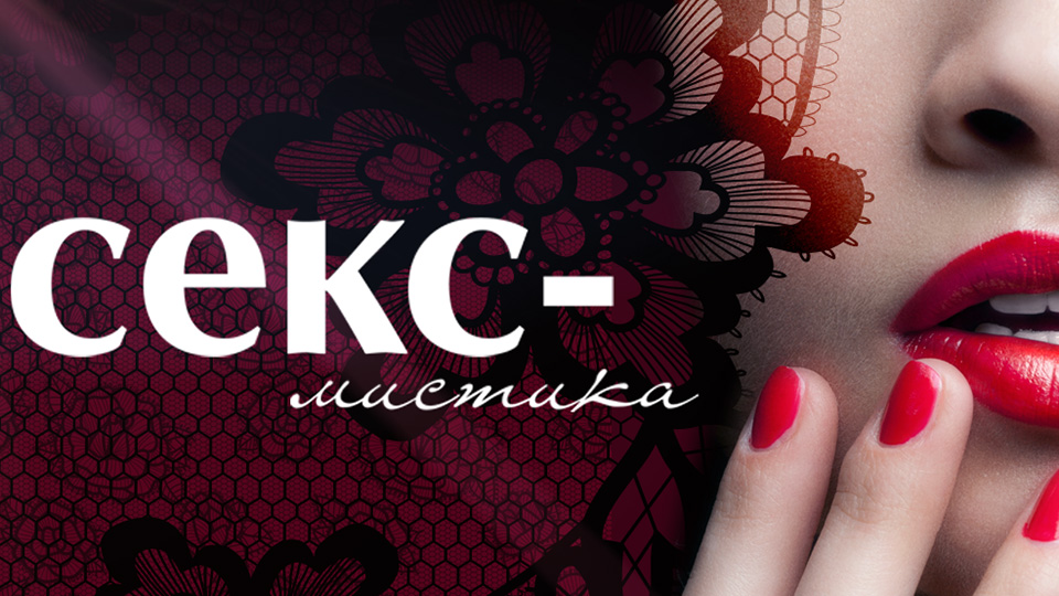 Секс-мистика