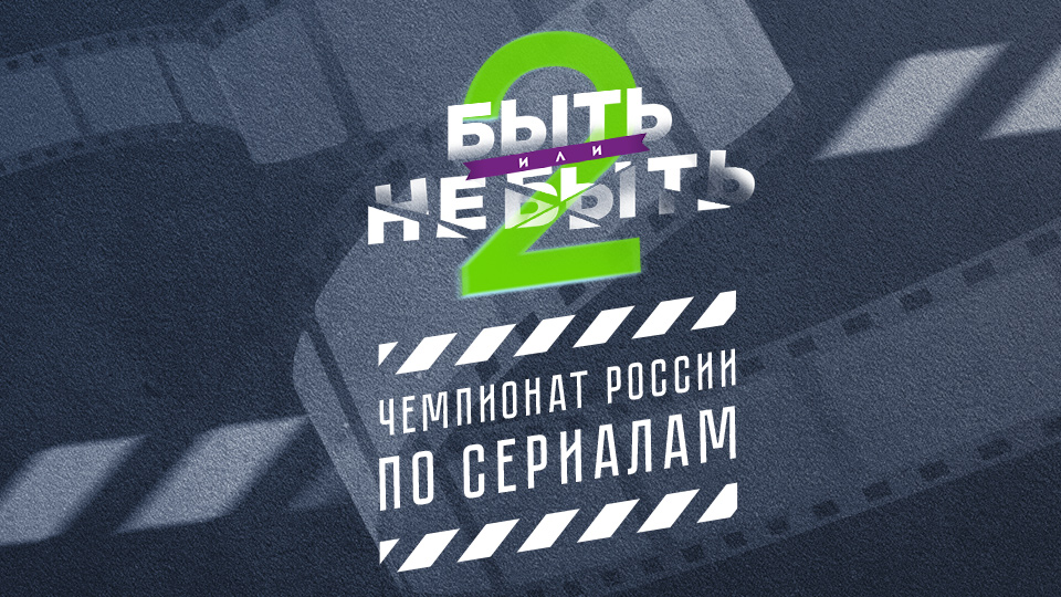 Быть или не быть 2