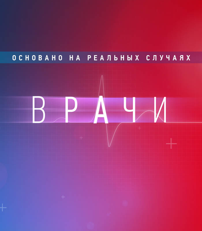 Премьера нового сезона "Врачей" на ТВ-3
