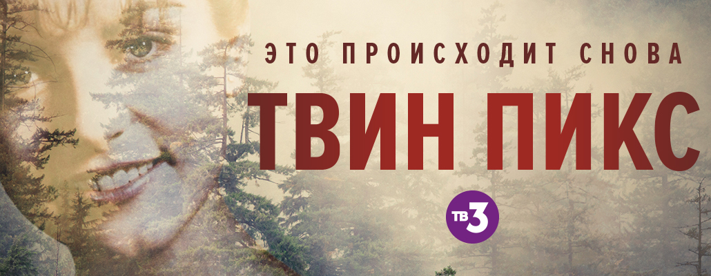 ТВ-3 – единственный эфирный канал России, который покажет Новый Твин Пикс