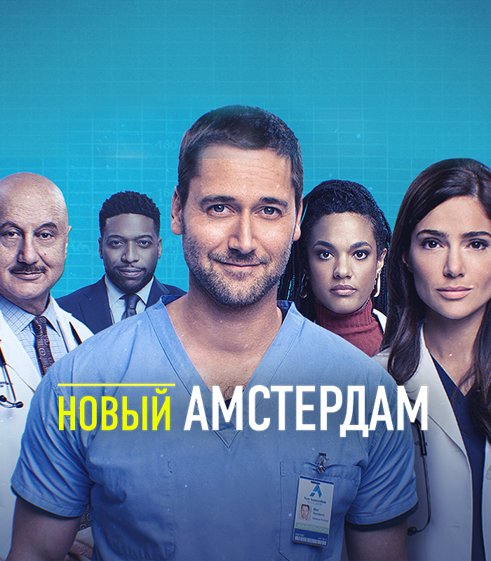 Новый Амстердам