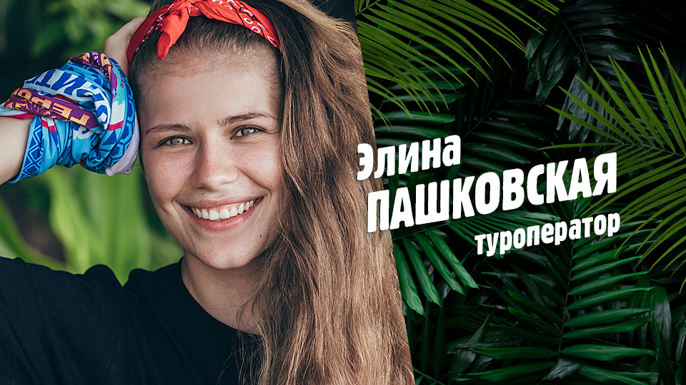 Элина ПАШКОВСКАЯ