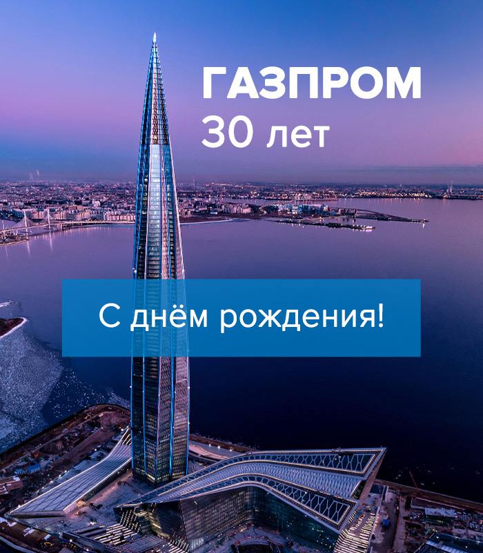 С днем рождения, Газпром!