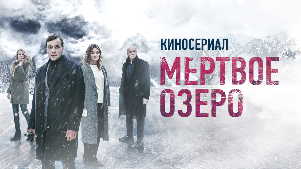 Мертвое озеро