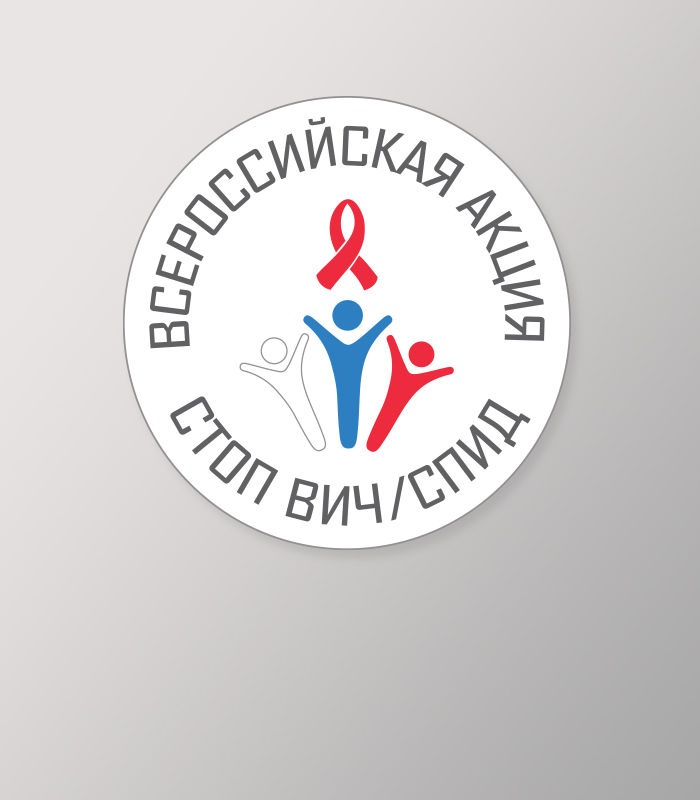 Всероссийская акция #СТОПВИЧСПИД