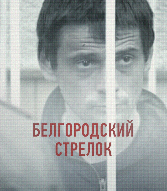 "Белгородский стрелок"