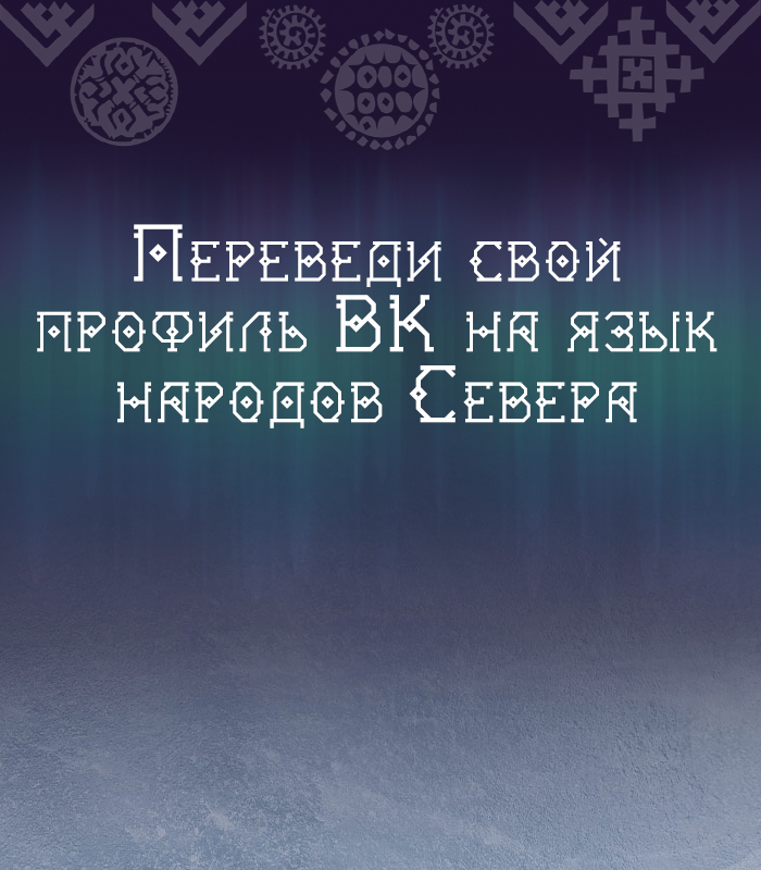 Разгадай тайны Севера