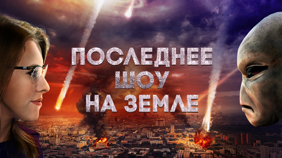 Последнее шоу на Земле