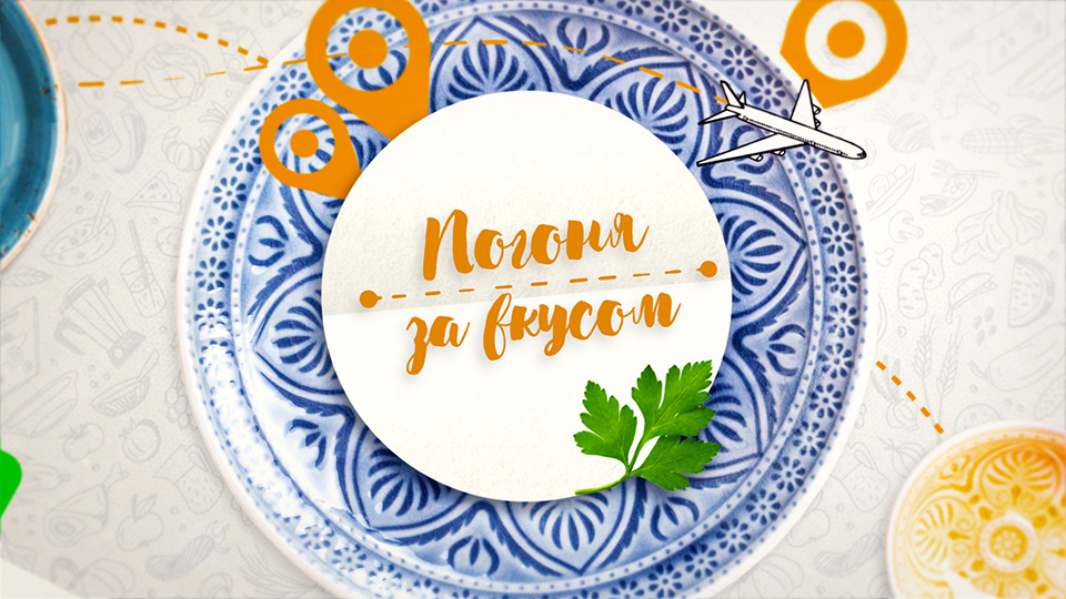 Погоня за вкусом