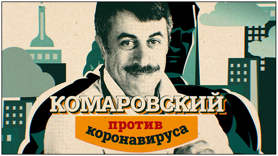 Доктор Комаровский против коронавируса
