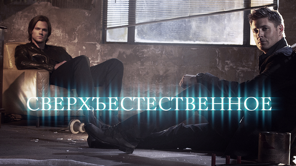 Сверхъестественное