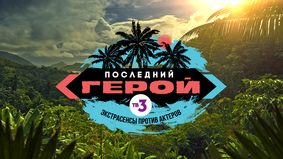 Последний герой