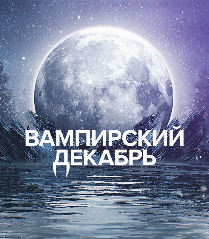 Вампирский декабрь на ТВ-3: лучшее, любимое и с острыми зубами!