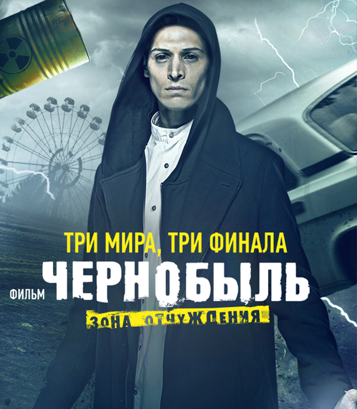 Премьера трейлера фильма "Чернобыль: Зона отчуждения"