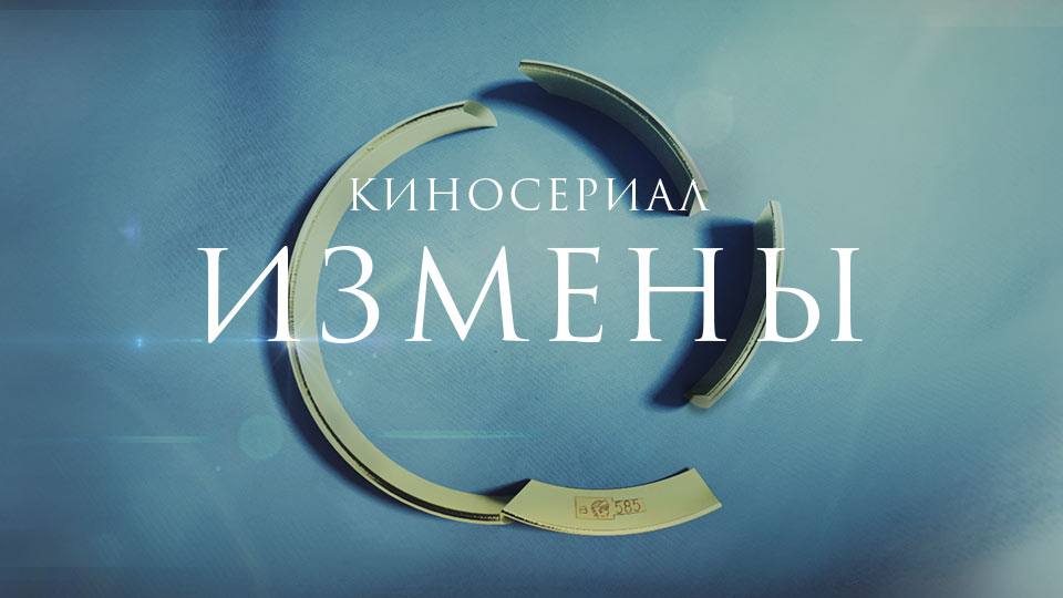 Измены