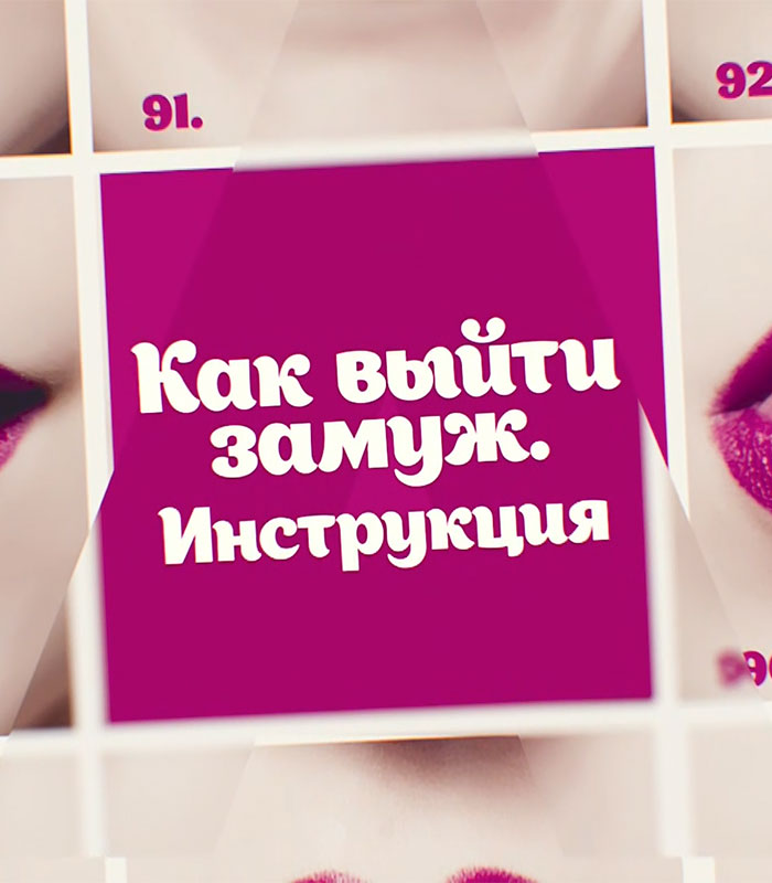 Как выйти замуж инструкция