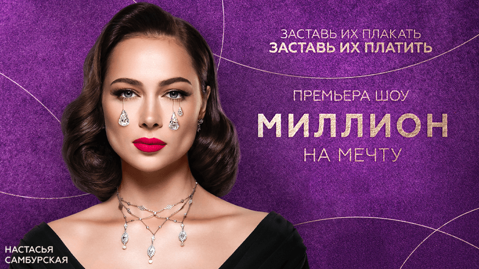 Миллион на мечту