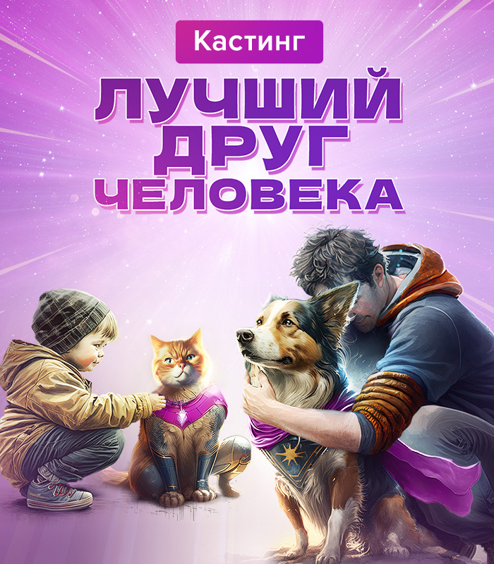 Кастинг 