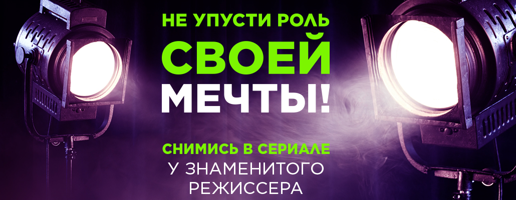 Хочешь сняться в сериале Анны Меликян вместе с Сашей Бортич и Ваней Мулиным?