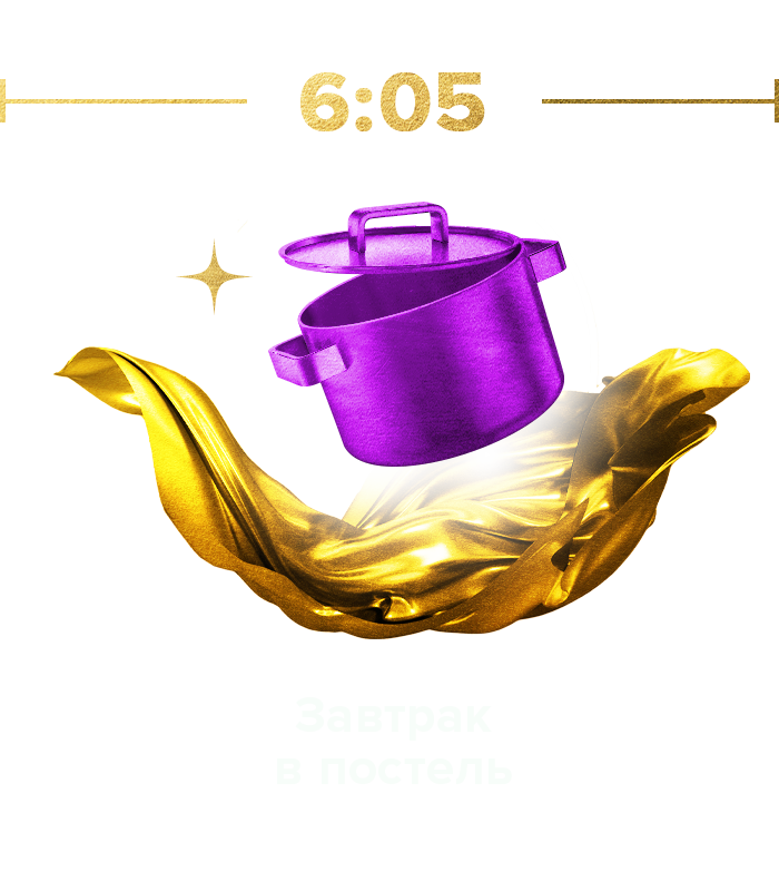 Завтрак в постель