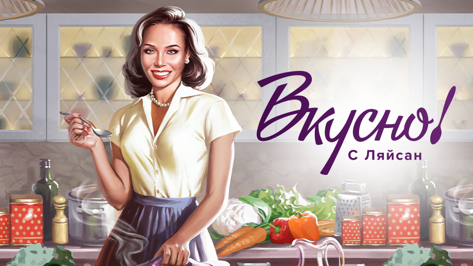 Вкусно с Ляйсан