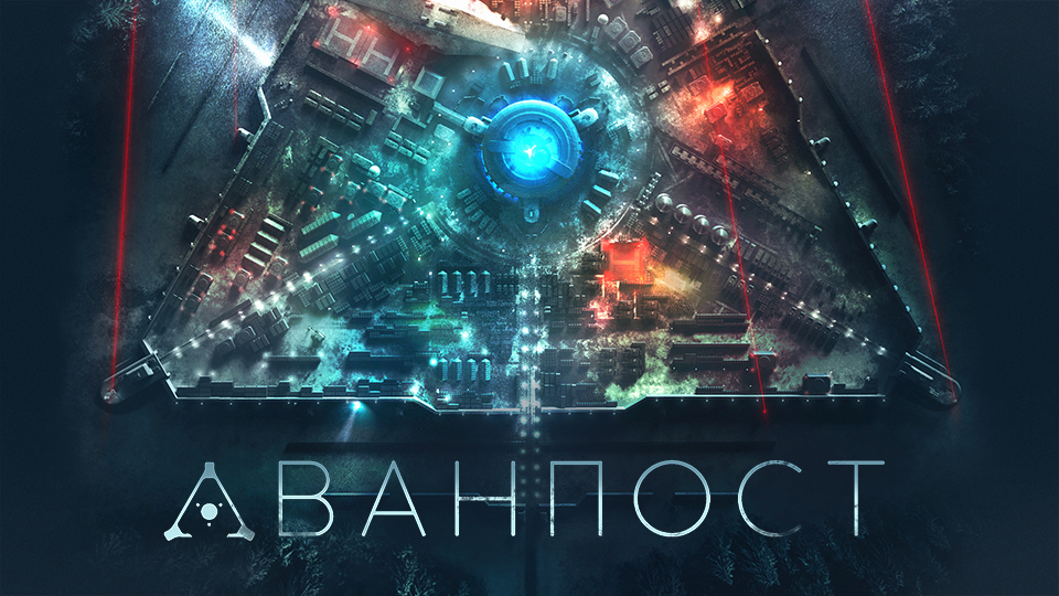 Аванпост