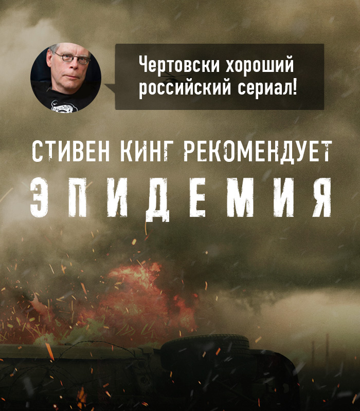 Стивен Кинг посмотрел сериал "Эпидемия"