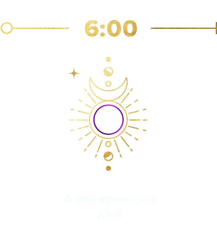 Аффирмация дня