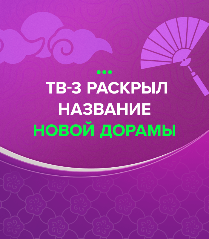 ТВ-3 раскрыл название новой дорамы