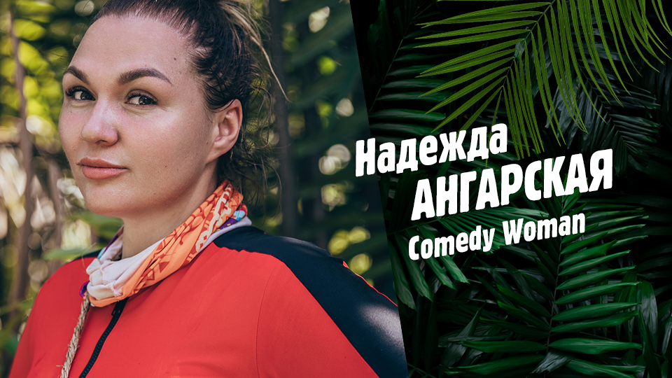 Надежда Ангарская