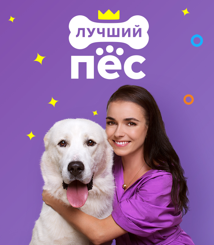 "Лучший пёс" - дог-шоу для всей семьи