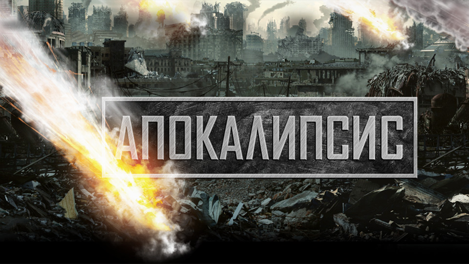 Апокалипсис