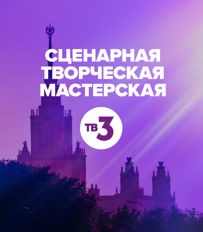 Сценарная мастерская в МГУ от ТВ-3