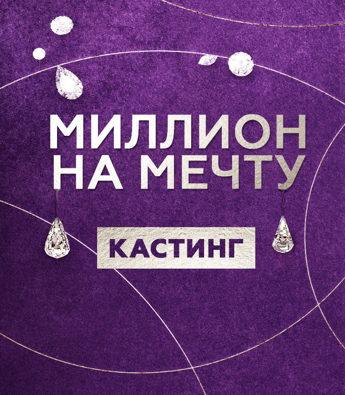 Кастинг на миллион