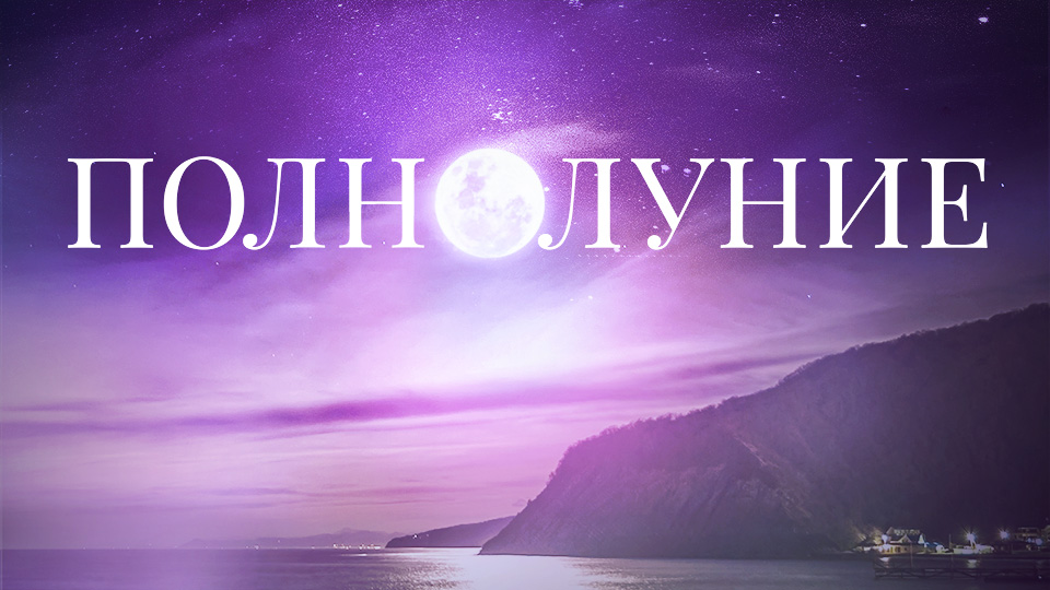Полнолуние