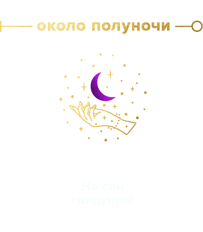 На сон грядущий