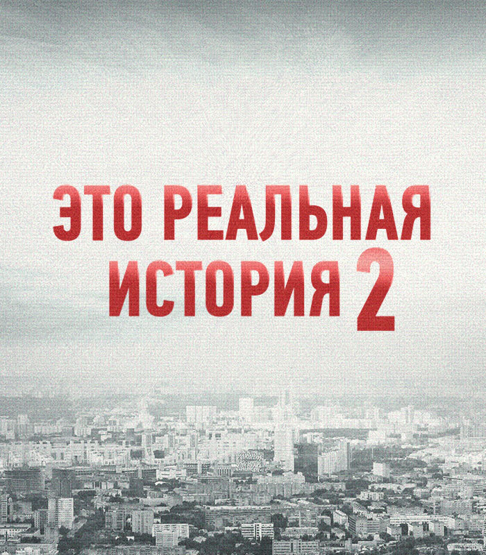 Второй сезон уникальных расследований