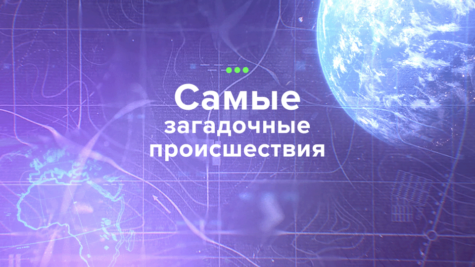Самые загадочные происшествия