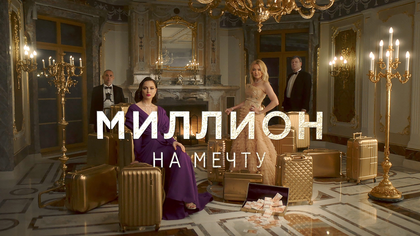 Мечтал миллион. Шоу миллион на мечту. Миллион на мечту тв3. Миллон. Мечта 1000000.