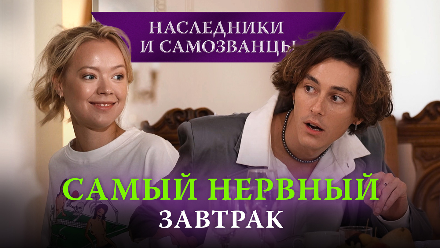 Наследники и самозванцы