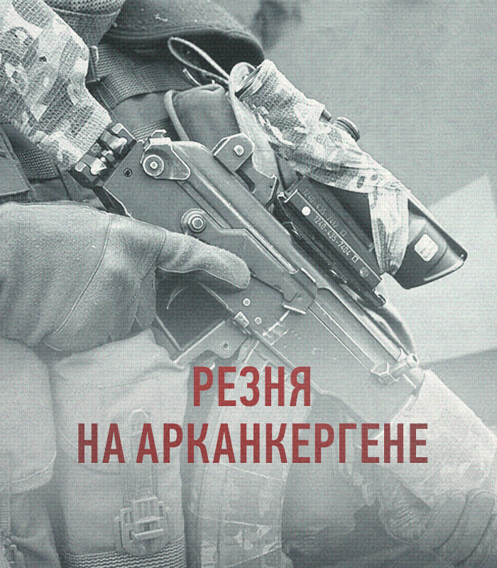 Массовое убийство на погранпосту "Арканкерген"