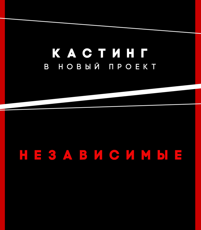 Кастинг в проект "Независимые"